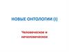 Новые онтологии (I). Человеческое и нечеловеческое