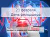 21 февраля - День фельдшера