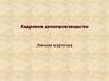 Кадровое делопроизводство. Личная карточка
