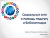 Социальные сети в помощь педагогу и библиотекарю