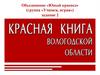 Красная книга Вологодской области