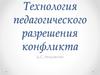 Технология педагогического разрешения конфликта