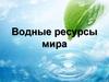 Водные ресурсы мира