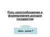 Роль налогообложения в формировании доходов государства