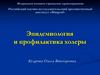 Эпидемиология и профилактика холеры