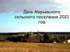 День Марьевского сельского поселения 2021 год