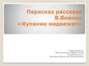 Пересказ рассказа В. Бианки «Купание медвежат»
