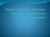 Реформы 60-70 гг. XIX века: социальная и правовая модернизация