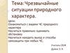 Чрезвычайные ситуации природного характера