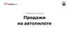 Продажи на автопилоте