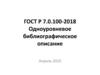 ГОСТ Р 7.0.100-2018 Одноуровневое библиографическое описание