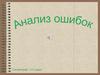 Анализ ошибок. Параллелепипеды. 10 класс