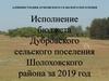 Исполнение бюджета Дубровского сельского поселения Шолоховского района за 2019 год