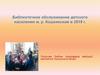 Библиотечно-информационное обслуживание детей в МЦБС м.р. Кошкинский Самарской области