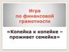Игра по финансовой грамотности «Копейка к копейке – проживет семейка»