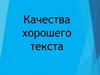 Качества хорошего текста