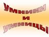 Умники и умницы