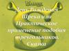 Практическое применение подобия треугольников