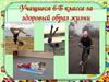 Учащиеся 6-Б класса за здоровый образ жизни