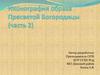 Иконография образа Пресвятой Богородицы (часть 2)