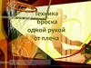 Техника броска одной рукой от плеча