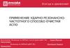 Применение ударно резонансно-частотного способа очистки АСПО
