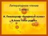 И. Пивоварова «Вежливый ослик». Я. Аким «Моя родня»