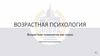 Возрастная психология, как наука