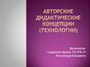 Авторские дидактические концепции