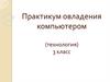 Практикум овладения компьютером (технология) 3 класс