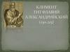 Климент Тит Флавий Александрийский (150-215)