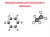 Реакции неполного окисления в органике