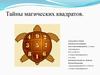 Тайны магических квадратов