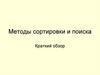 Методы сортировки и поиска