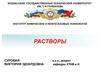 Растворы