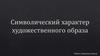 Символический характер художественного образа
