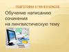 Обучение написанию сочинения на лингвистическую тему