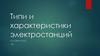 Типы и характеристики электростанций