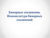 Бинарные соединения. Номенклатура бинарных соединений