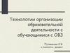 Технологии организации образовательной деятельности с обучающимися с ОВЗ