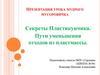 Урока Мудрого Мусоровичка. Секреты Пластикунчика. Пути уменьшения отходов из пластмассы