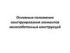 Основные положения конструирования элементов железобетонных конструкций