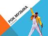 Рок музыка