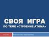 Своя игра по теме «строение атома»