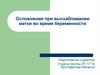 Осложнения при выскабливании матки во время беременности