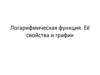 Логарифмическая функция. Её свойства и график