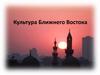 Культура Ближнего Востока