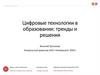 Цифровые технологии в образовании: тренды и решения