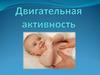 Двигательная активность человека и её значение