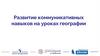 Развитие коммуникативных навыков на уроках географии